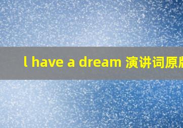 l have a dream 演讲词原版